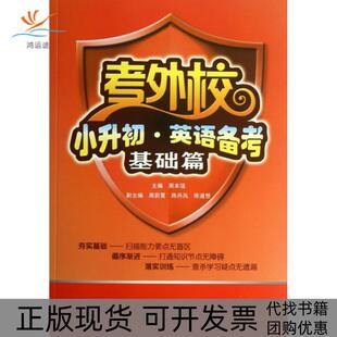 【正版书包邮】小升初英语备考附光盘基础篇考外校周本强武汉大学