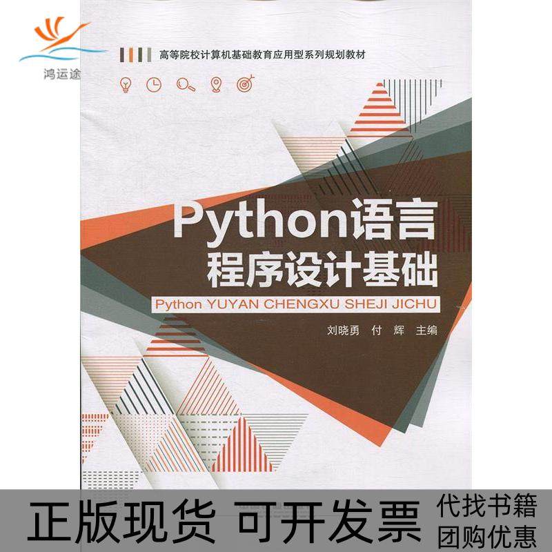 【正版书包邮】Python语言程序设计基础刘晓勇付辉中国铁道出版社,书籍/杂志/报纸,大学教材,淘宝优惠券,粉丝福利购,淘宝优惠卷