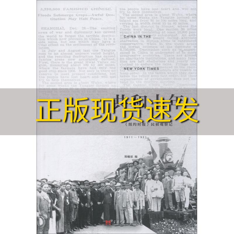 【正版书包邮】共和十年纽约时报民初观察记19111921新版郑曦原蒋书婉刘知海李方惠当代中国出版社 书籍/杂志/报纸 近现代史（1840-1919) 原图主图