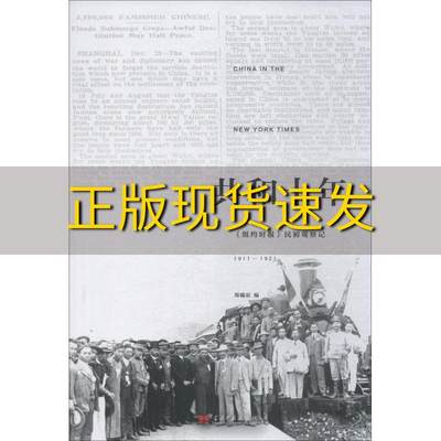 【正版书包邮】共和十年纽约时报民初观察记19111921新版郑曦原蒋书婉刘知海李方惠当代中国出版社