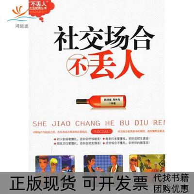 【正版书包邮】社场不丢人淘清澈哈尔滨出版社