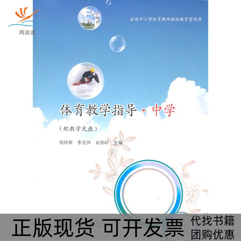 【正版书包邮】体育教学指导中学配教学光盘杨铁黎高等教育出版社