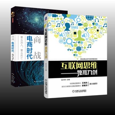 【正版现货电商全2册】互联网思维独孤九剑移动互联时代的思维革命 商战电商时代 赵大伟 吴晓波 电子商务自学电商运营书籍