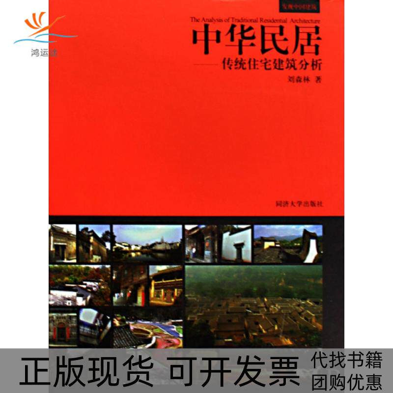 【正版书包邮】中华民居传统住宅建筑分析精刘森林同济大学出版社