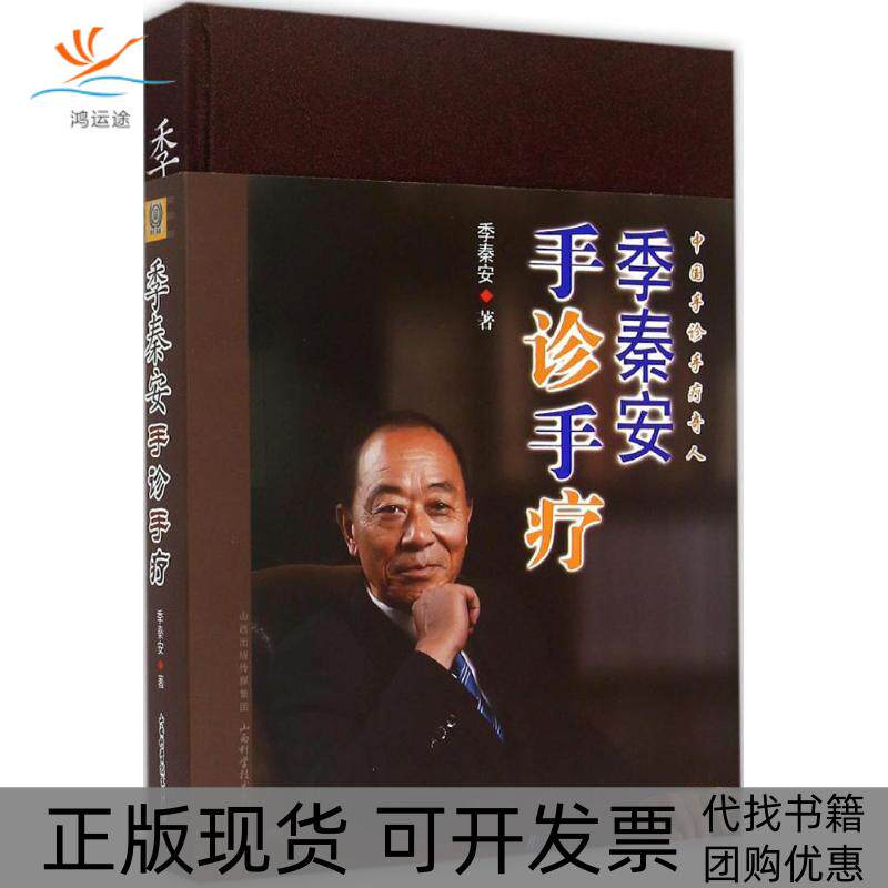 【正版书包邮】季秦安手诊手疗季秦安山西科学技术出版社
