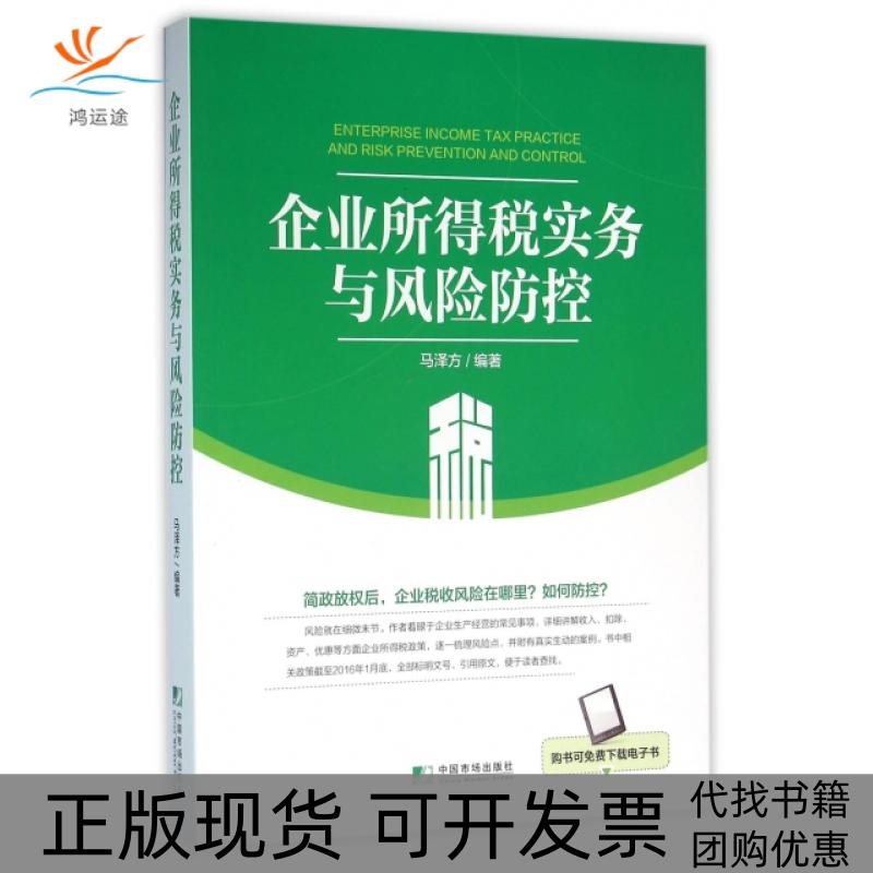 【正版书包邮】企业所得税实务与风险防控马泽方中国市场