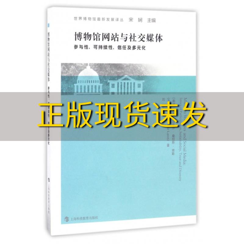 【正版书包邮】博物馆网站与社交媒体参与性可持续性信任与多元化安娜路易莎桑切斯劳斯刘哲上海科技教育出版社