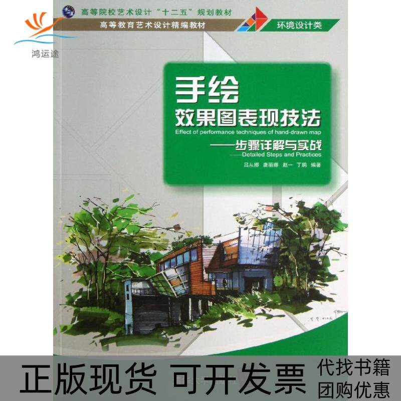 【正版书包邮】手绘效果图表现技法吕从娜唐丽娜赵一清华大学出版社