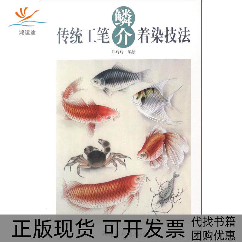 【正版书包邮】传统工笔鳞介着染技法郑玲玲天津杨柳青画社