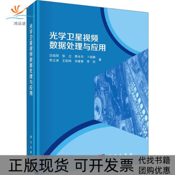 【正版新书】光学卫星视频数据处理与应用汪韬阳科学出版社