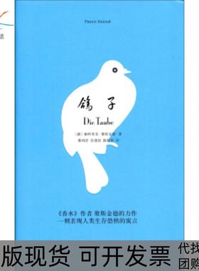 【正版书包邮】鸽子新版PatrickSüskind上海译文出版社