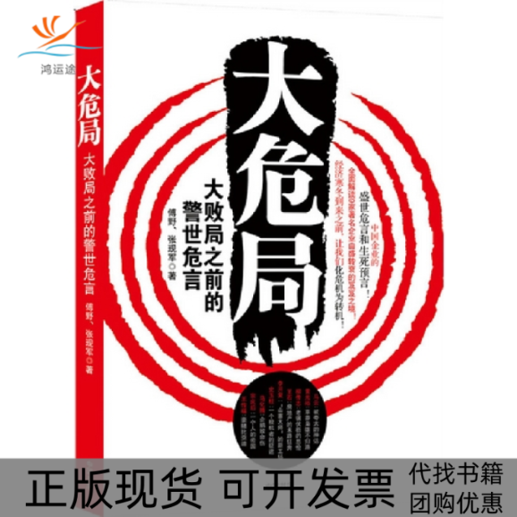 【正版书包邮】大危局（一部中国企业的盛世危言和生死预言!）傅野 张现军九州出版社