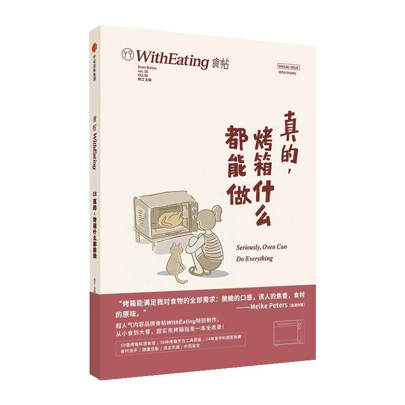正版现货食帖18 真的 烤箱什么都能做林江著  中信出版社 中信出版集团