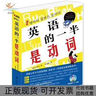 【正版书包邮】英语的一半是动词朴钟远辽宁教育出版社