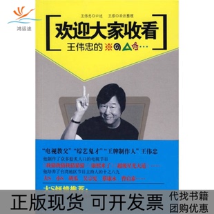 欢迎大家收看王蓉王伟忠安徽人民出版 包邮 书 社 正版