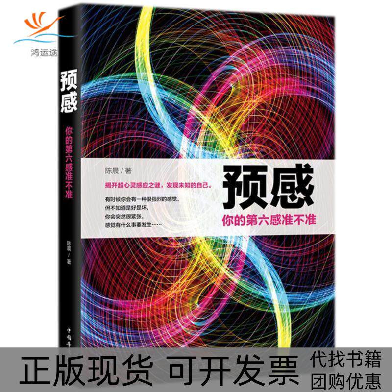 【正版书包邮】预感你的第六感准不准陈晨中国华侨出版社
