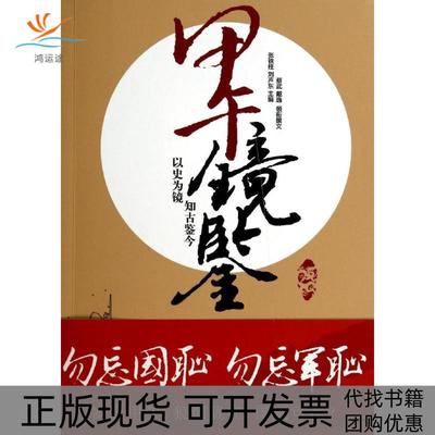 【正版书包邮】甲午镜鉴张铁柱刘声东蔡武戴逸徐忠良杨林成上海远东出版社