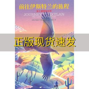 【正版书包邮】前往伊斯特兰的旅程巫士唐望的世界卡洛斯卡斯塔尼达鲁宓上海文艺出版社