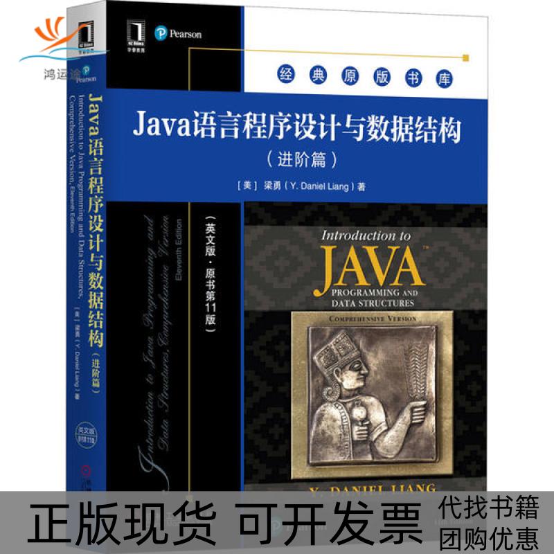 【正版书包邮】Java语言程序设与据结构进阶篇英文版原书1版梁勇机械工业出版社