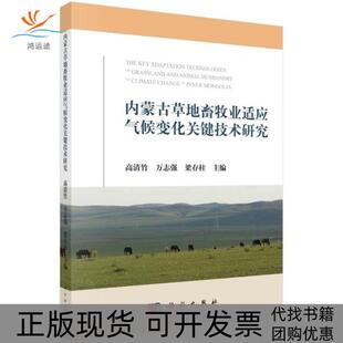 【正版新书】内蒙古草地畜牧业适应气候变化关键技术研究高清竹万志强梁存柱科学出版社