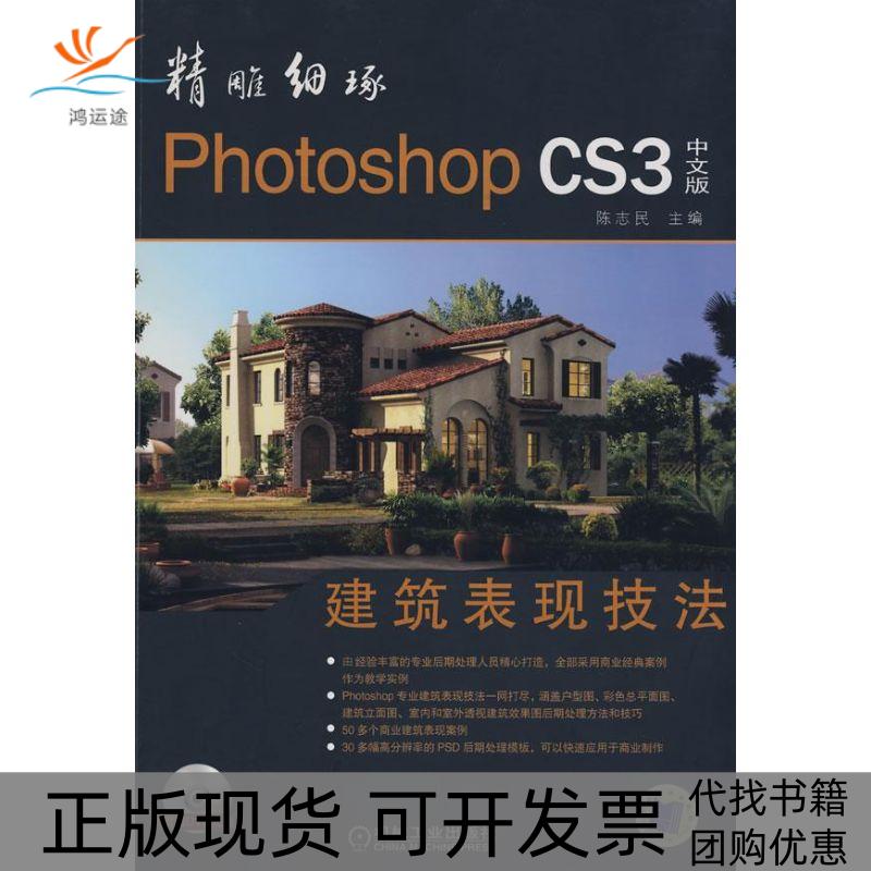 【正版书包邮】精雕细琢PhotoshopCS3建筑表现技法中文版陈志民机械工业出版社
