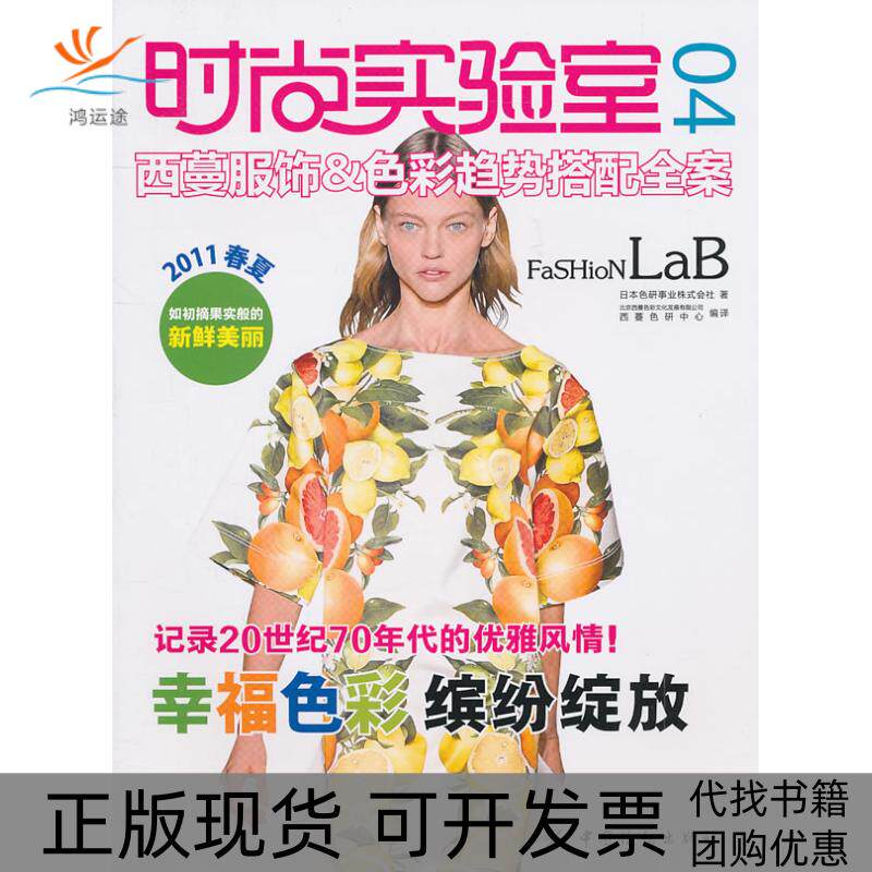 【正版书包邮】时尚实验室西蔓服饰amp色彩趋势搭配全案04日本色研事业株式会社北京西蔓色彩文化发展有限公司西蔓色研中心中国纺