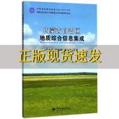 内蒙古自治区地质综合信息集成任亦萍郝俊峰刘永慧中国地质大学出版 包邮 书 社 正版
