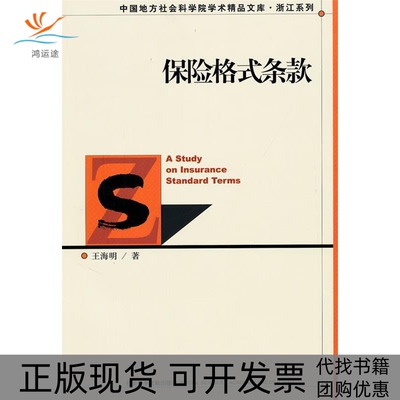 【正版书包邮】保险格式条款王海明社会科学文献出版社
