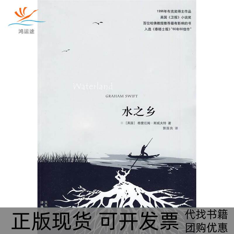【正版书包邮】水之乡斯威夫特郭国良译林出版社
