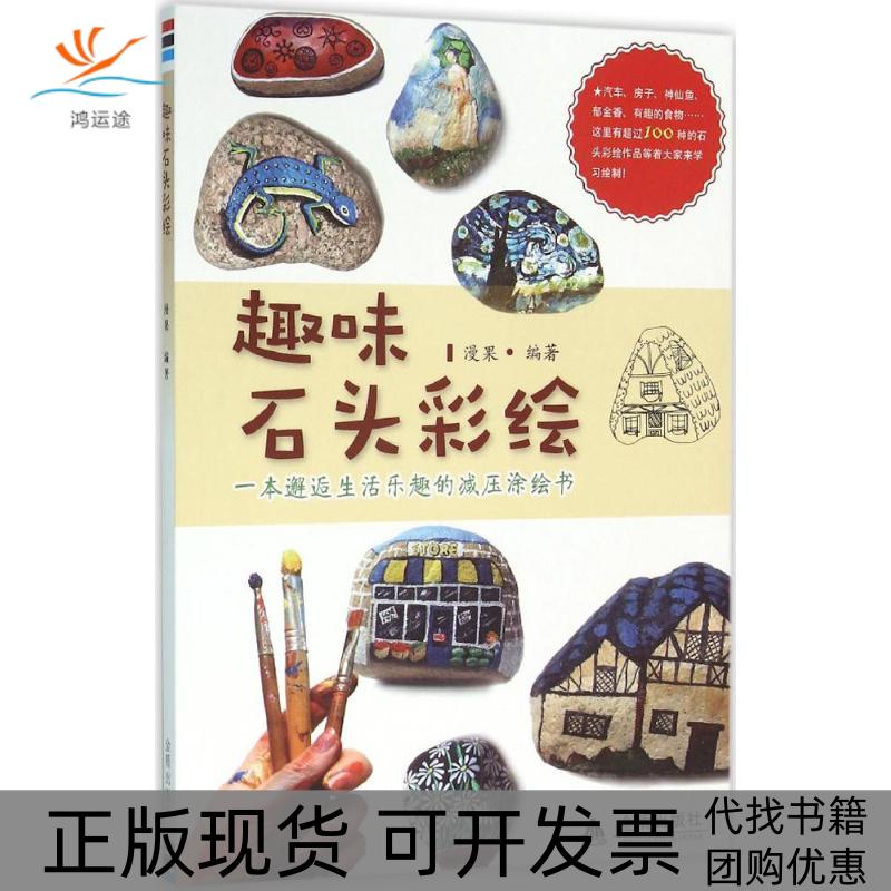 【正版书包邮】趣味石头彩绘漫果金盾出版社