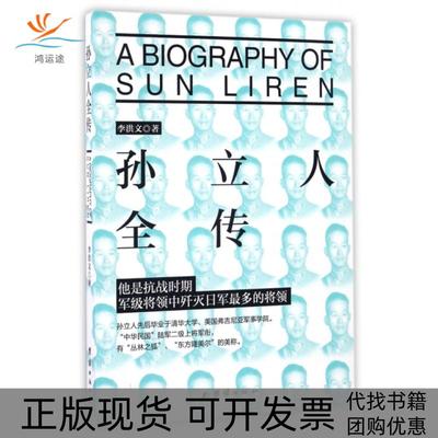 【正版书包邮】孙立人全传李洪文团结
