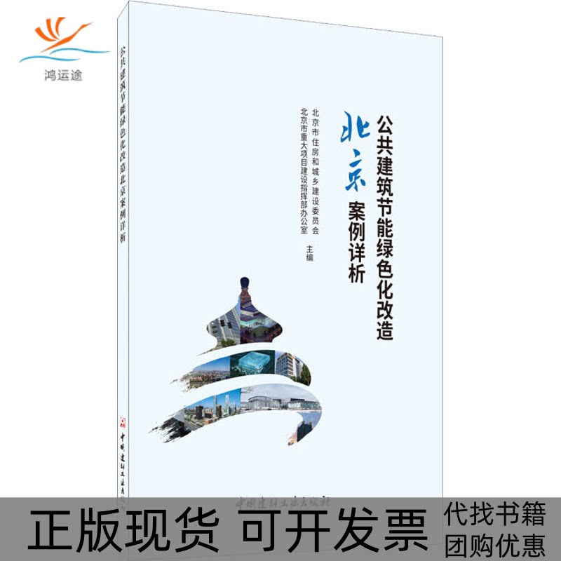 【正版书包邮】公共建筑节能绿色化改造北京案例详析北京市住房和城乡建设委员会北京市重大项目建设指挥部办公室中国建材工业出版