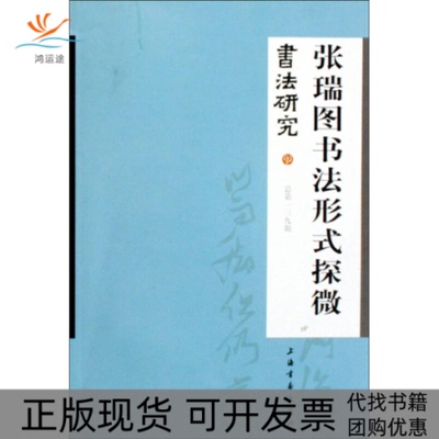 【正版书包邮】张瑞图书法形式探微书法研究上海书画出版社上海书画出版社