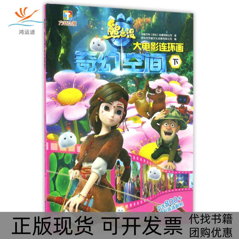 【正版书包邮】熊出没奇幻空间大电影连环画下华强方特深圳动漫有限公司四川少年儿童出版社