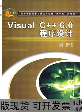 【正版书包邮】VisualC60程序设计詹红霞西安电子科技大学出版社