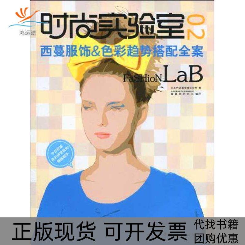 【正版书包邮】时尚实验室2西蔓服饰色彩趋挚搭配全案色研事业株式会社西蔓色研中心北京西蔓色彩文化发展有限公司中国纺织出版社