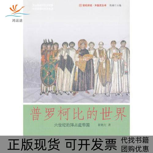 【正版书包邮】普罗柯比的世界六世纪的拜占庭帝国崔艳红北京大学出版社