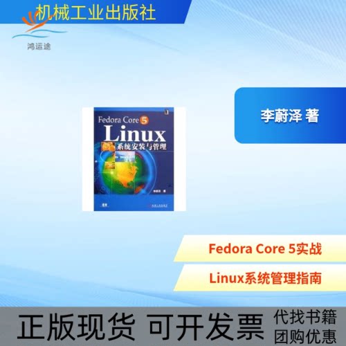 【正版书包邮】FEDORACORE5LINUX系统安装与管理李蔚泽机械工业出版社