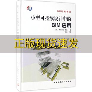 BIM经典 社 译丛小型可持续设计中 书 包邮 正版 BIM应用邹越中国建筑工业出版
