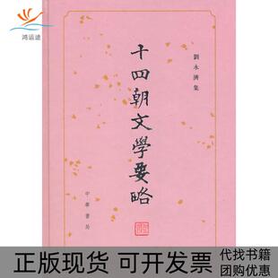 包邮 书 十四朝文学要略 精 社 刘永济集刘永济中华书局出版 正版