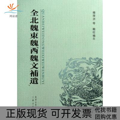 【正版书包邮】全北魏东魏西魏文补遗韩理洲三秦出版社