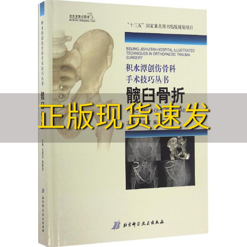 【正版书包邮】积水潭创伤骨科手术技巧髋臼骨折王满宜吴新宝北京科学技术出版社