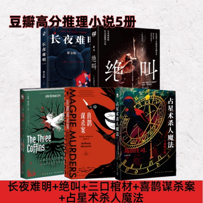 豆瓣高分推理小说5册长夜