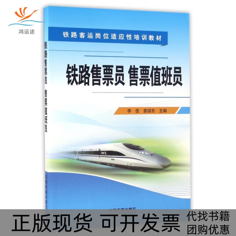 【正版书包邮】铁路售票员售票值班员铁路客运岗位适应培训教材李佼袁绍东中国铁道