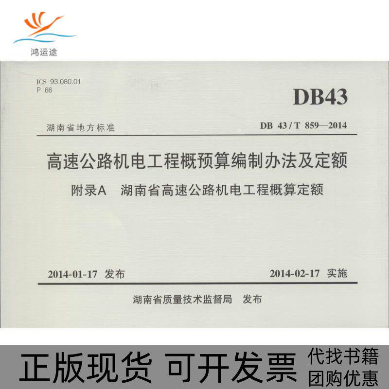 【正版书包邮】高速公路机电工程概预算编制办法及定额附录A湖南省高速公路机电工程概算定额湖南省交通运输厅交通建设造价管理站