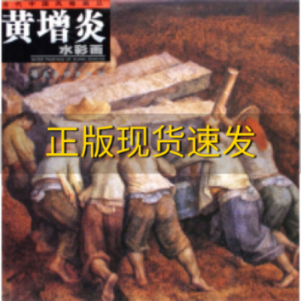 【正版书包邮】黄增炎水彩画黄增炎岭南美术出版社