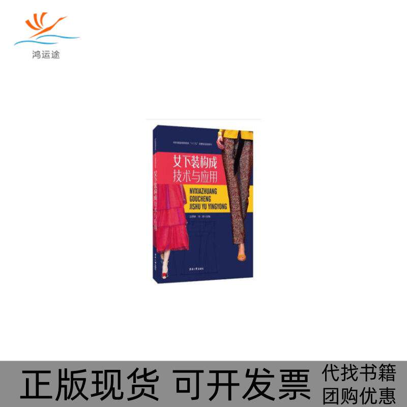 【正版书包邮】女下装构成技术与应用沈婷婷何瑛东华大学出版社