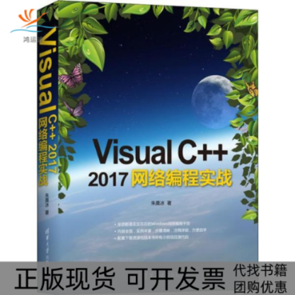 【正版书包邮】VisualC2017网络编程实战朱晨冰清华大学出版社9787302540205小说朱晨冰清华大学出版社