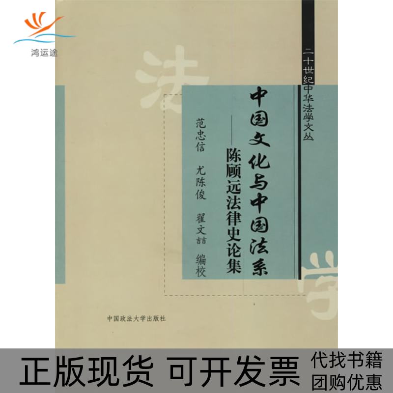 【正版书包邮】中国文化与中国法系陈顾远律史集范忠信中国政法大学出版社