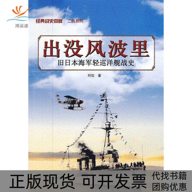 【正版书包邮】出没风波里旧日本海军轻巡洋舰史刘怡武汉大学出版社